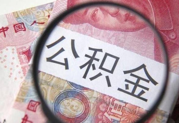 银川异地公积金销户提取流程（异地公积金注销提取）